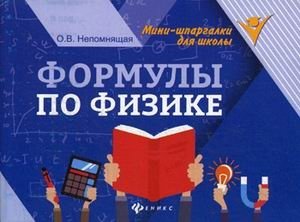 Формулы по физике фото книги