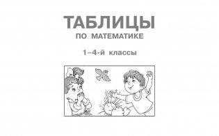 Все таблицы для начальной школы. Русский язык. Математика. Окружающий мир фото книги 4