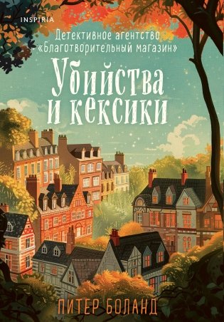 Убийства и кексики. Детективное агентство «Благотворительный магазин» (#1) фото книги