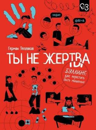 Ты не жертва. Буллинг: как перестать быть мишенью фото книги
