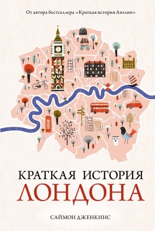 Краткая история Лондона фото книги