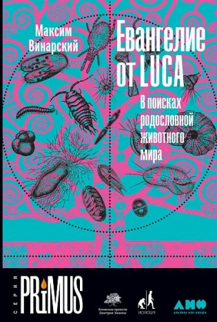 Евангелие от LUCA. В поисках родословной животного мира фото книги