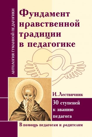 Фундамент нравственной традиции в педагогике. И. Лествичник. 30 ступеней к званию педагога фото книги