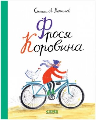 Фрося Коровина фото книги