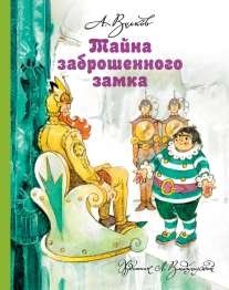 Тайна заброшенного замка фото книги