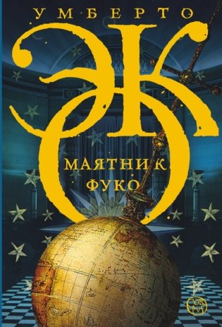 Маятник Фуко фото книги