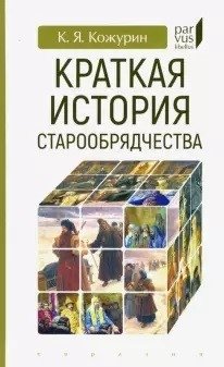Краткая история старообрядчества фото книги