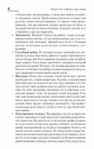 Искусство подбора персонала. Как оценить человека за час фото книги 4