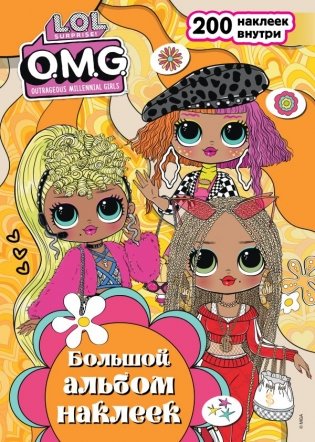 L.O.L. Surprise! O.M.G. Большой альбом наклеек фото книги