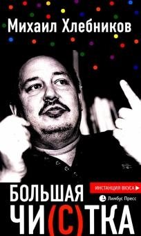 Большая чи(с)тка: эссе фото книги