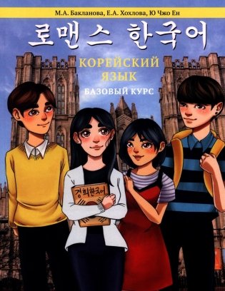 Корейский язык: Базовый курс: Учебное пособие. 2-е изд., пересмотр фото книги