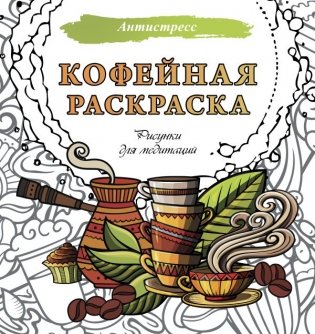 Кофейная раскраска. Рисунки для медитаций фото книги