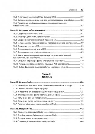 JavaScript. Рецепты для разработчиков. 3-е издание фото книги 8