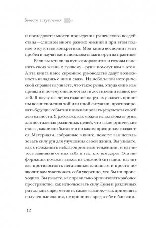 Руны. Теория и практика работы с древними силами фото книги 11