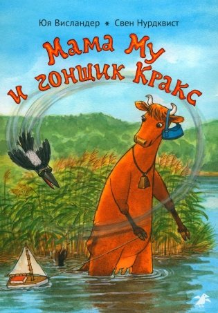 Мама Му и гонщик Кракс фото книги