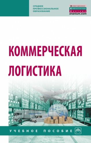 Коммерческая логистика фото книги