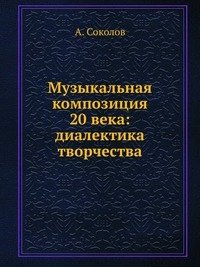 Музыкальная композиция 20 века: диалектика творчества фото книги