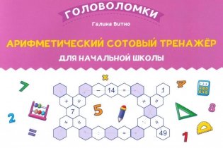 Арифметический сотовый тренажер для начальной школы фото книги