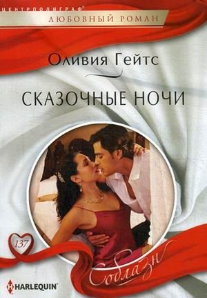 Сказочные ночи фото книги