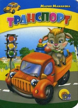 Транспорт фото книги