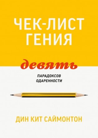 Чек-лист гения. Девять парадоксов одаренности фото книги