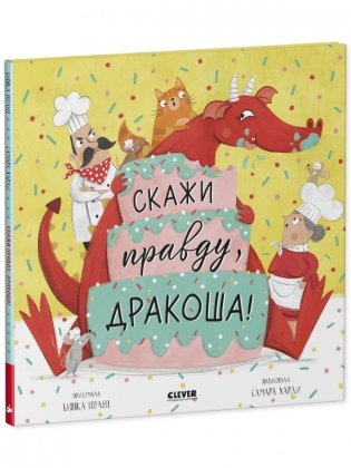 Скажи правду, Дракоша! фото книги 2