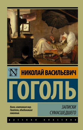 Записки сумасшедшего фото книги