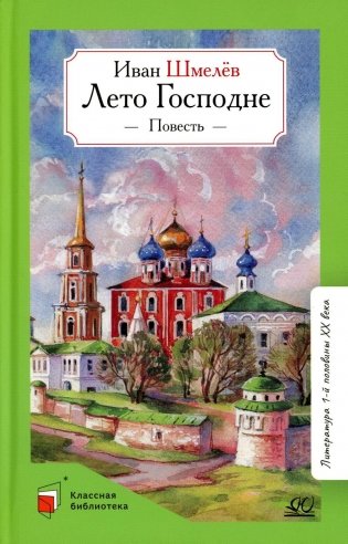 Лето господне: повесть фото книги