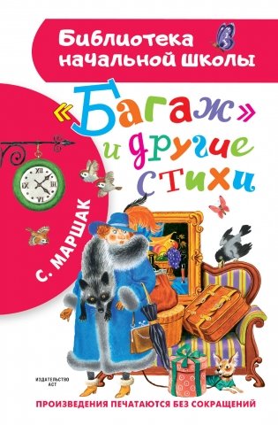 "Багаж" и другие стихи фото книги