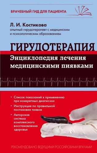 Гирудотерапия. Энциклопедия лечения медицинскими пиявками фото книги