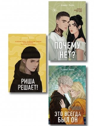Комплект из трех книг: Почему нет? + Это всегда был он + Риша решает! фото книги