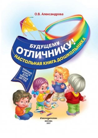 Будущему отличнику! Настольная книга дошкольника фото книги 2