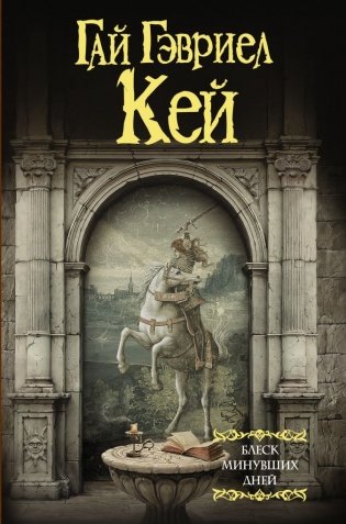 Блеск минувших дней фото книги