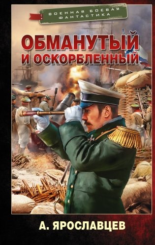 Обманутый и оскорбленный фото книги