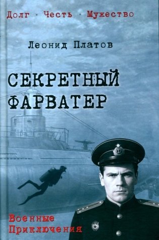 Секретный фарватер: роман фото книги