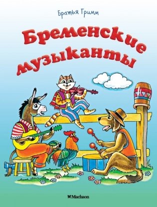 Бременские музыканты фото книги