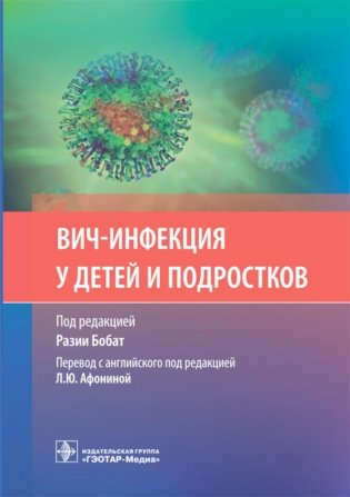 ВИЧ-инфекция у детей и подростков фото книги