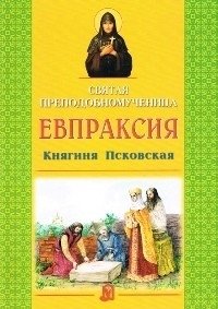 Святая преподобномученица Евпраксия Псковская фото книги