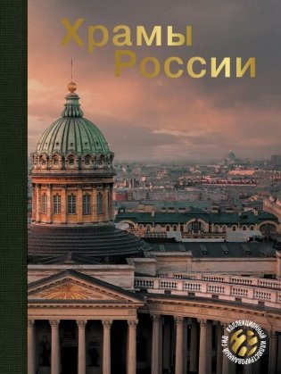 Храмы России фото книги