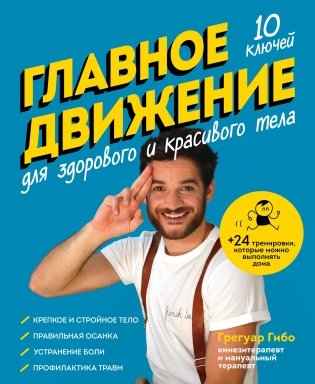Главное движение. 10 ключей для здорового и красивого тела фото книги