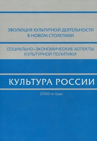 Культура России. 2000-е фото книги