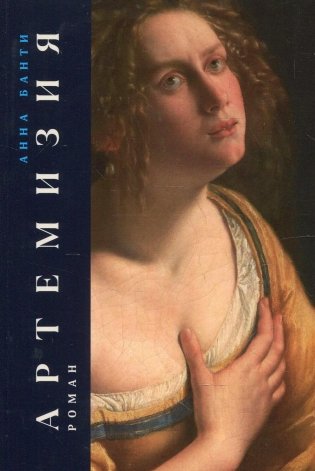 Артемизия: роман фото книги