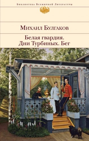 Белая гвардия. Дни Турбиных. Бег фото книги