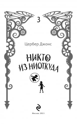 Никто из Ниоткуда фото книги 3