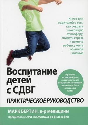 Воспитание детей с СДВГ. Практическое руководство фото книги