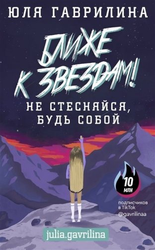 Ближе к звёздам! Не стесняйся, будь собой фото книги