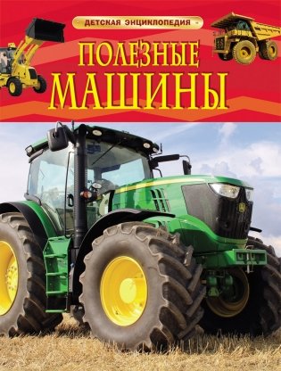 Полезные машины фото книги