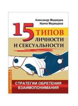 15 типов личности и сексуальности. Стратегии обретения взаимопонимания фото книги
