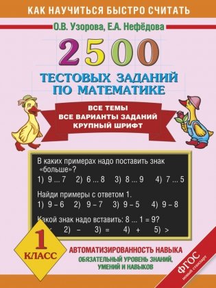 2500 тестовых заданий по математике. 1 класс фото книги