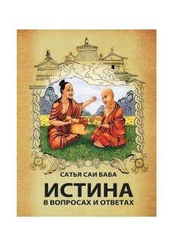 Истина в вопросах и ответах фото книги